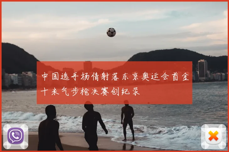 中国选手杨倩射落东京奥运会首金十米气步枪决赛创纪录