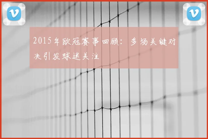 2015年欧冠赛事回顾:多场关键对决引发球迷关注