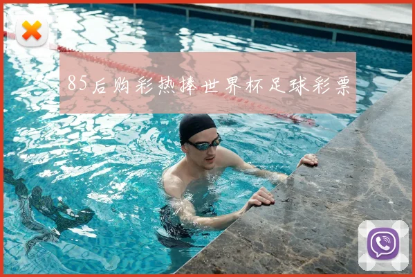 85后购彩热捧世界杯足球彩票