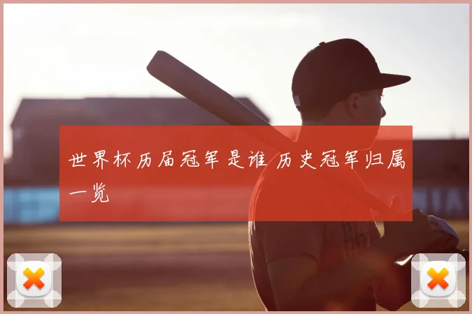 世界杯历届冠军是谁 历史冠军归属一览
