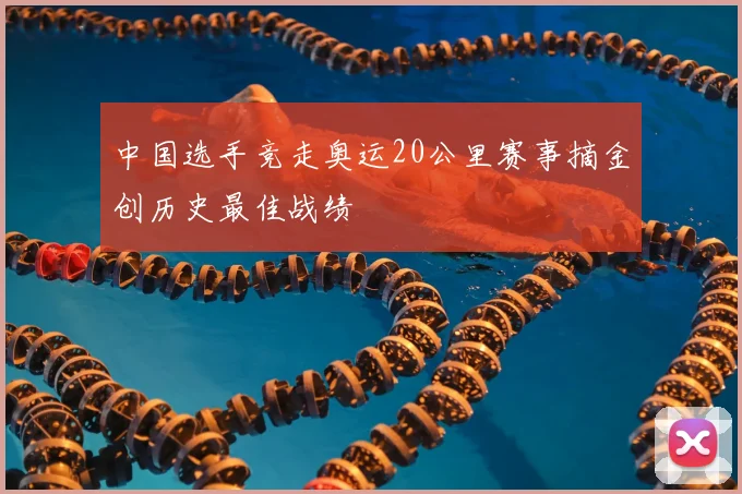 中国选手竞走奥运20公里赛事摘金创历史最佳战绩