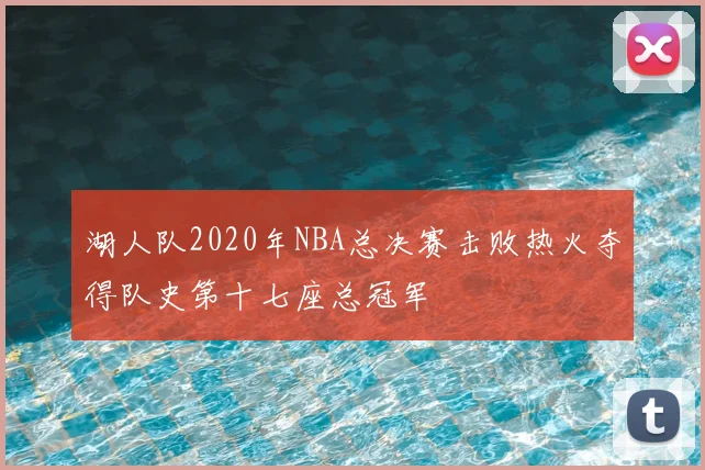 湖人队2020年NBA总决赛击败热火夺得队史第十七座总冠军