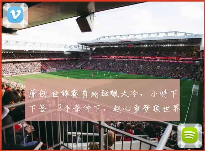 原创 世锦赛首轮酝酿大冷，小特下下签！2个条件下，赵心童登顶世界第1