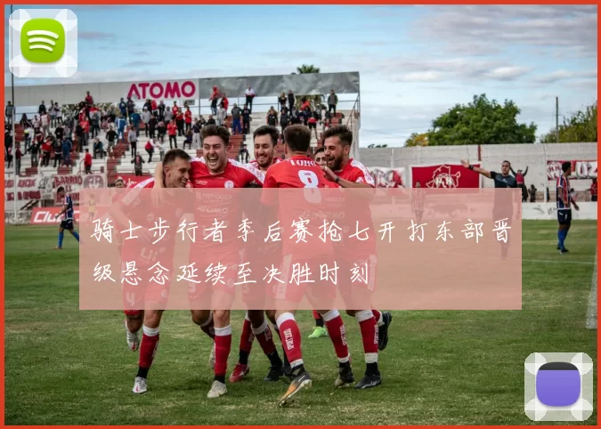 骑士步行者季后赛抢七开打东部晋级悬念延续至决胜时刻