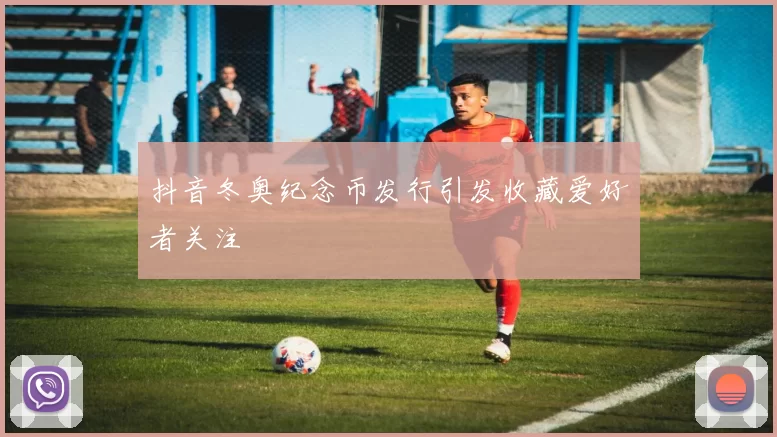 抖音冬奥纪念币发行引发收藏爱好者关注