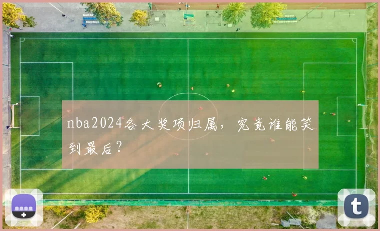 nba2024各大奖项归属，究竟谁能笑到最后？