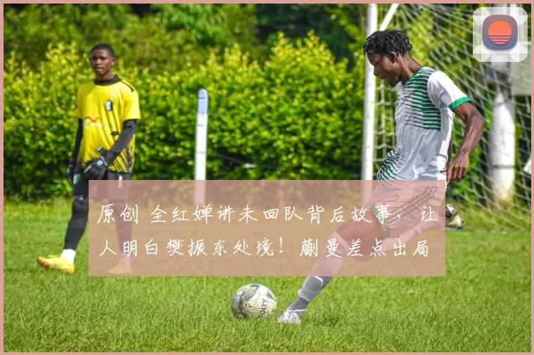 原创 全红婵讲未回队背后故事，让人明白樊振东处境！蒯曼差点出局太嫩