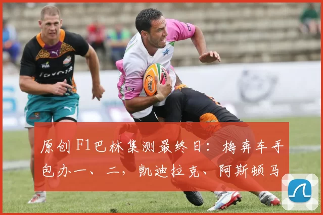 原创 F1巴林集测最终日:梅奔车手包办一、二,凯迪拉克、阿斯顿马丁遇上大难题