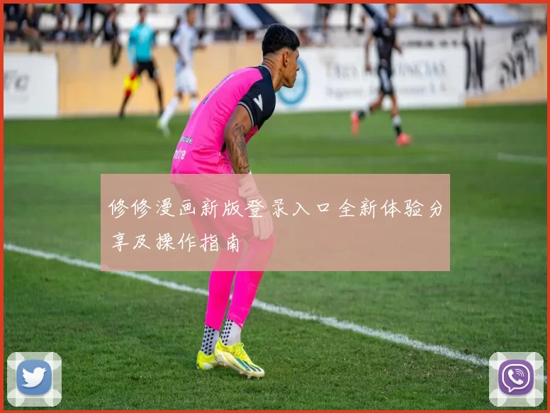 修修漫画新版登录入口全新体验分享及操作指南