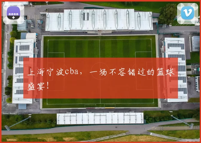 上海宁波cba，一场不容错过的篮球盛宴！