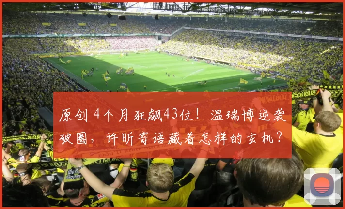 原创 4个月狂飙43位！温瑞博逆袭破圈，许昕寄语藏着怎样的玄机？