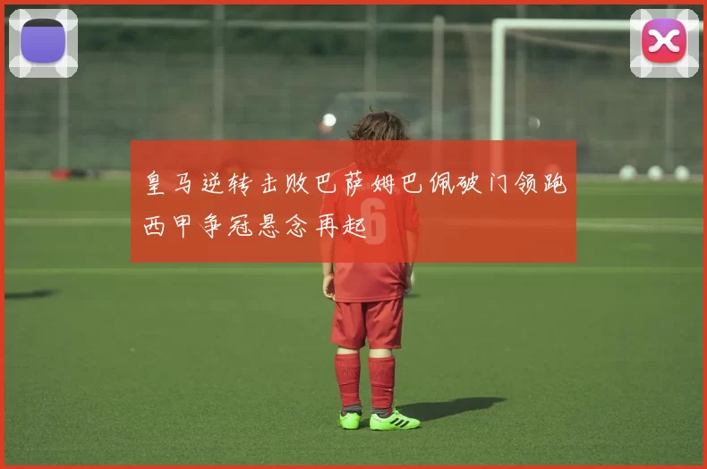 皇马逆转击败巴萨姆巴佩破门领跑西甲争冠悬念再起